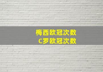 梅西欧冠次数 C罗欧冠次数